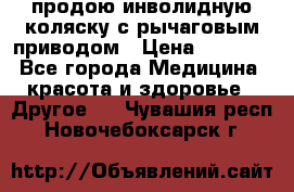 продою инволидную коляску с рычаговым приводом › Цена ­ 8 000 - Все города Медицина, красота и здоровье » Другое   . Чувашия респ.,Новочебоксарск г.